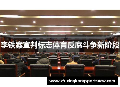 李铁案宣判标志体育反腐斗争新阶段