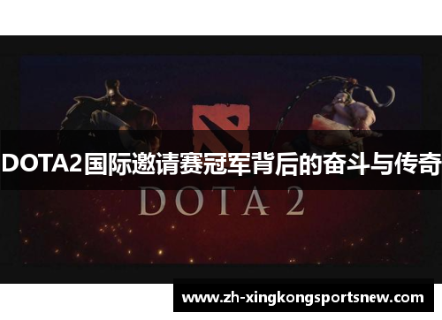 DOTA2国际邀请赛冠军背后的奋斗与传奇
