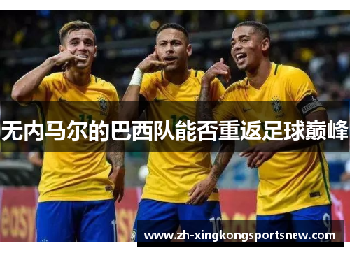 无内马尔的巴西队能否重返足球巅峰