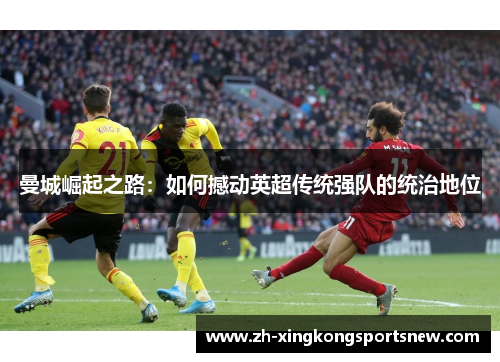 曼城崛起之路：如何撼动英超传统强队的统治地位