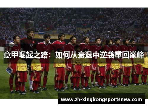 意甲崛起之路：如何从衰退中逆袭重回巅峰