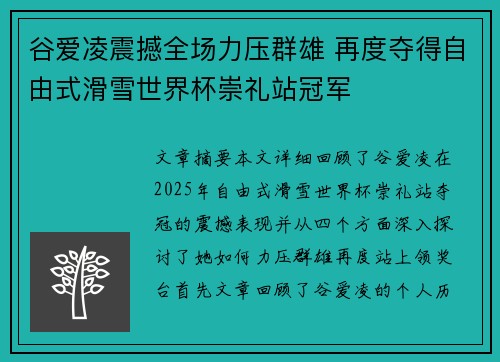 谷爱凌震撼全场力压群雄 再度夺得自由式滑雪世界杯崇礼站冠军