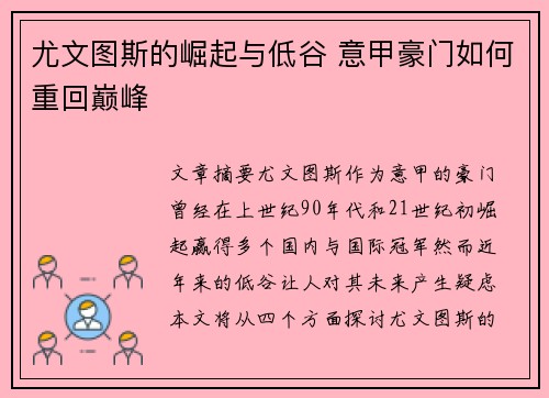 尤文图斯的崛起与低谷 意甲豪门如何重回巅峰