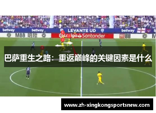 巴萨重生之路：重返巅峰的关键因素是什么