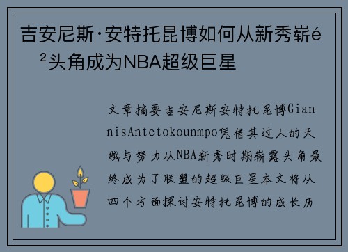 吉安尼斯·安特托昆博如何从新秀崭露头角成为NBA超级巨星