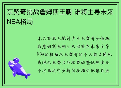 东契奇挑战詹姆斯王朝 谁将主导未来NBA格局