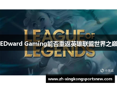 EDward Gaming能否重返英雄联盟世界之巅