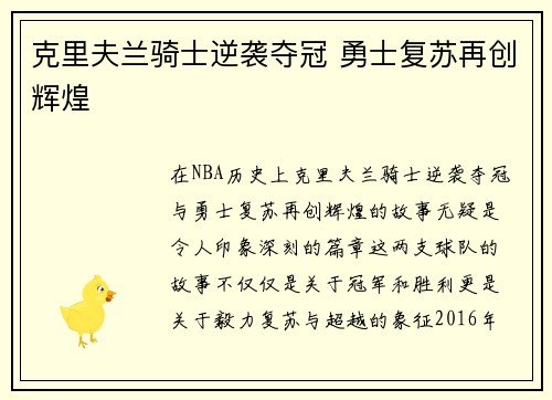克里夫兰骑士逆袭夺冠 勇士复苏再创辉煌