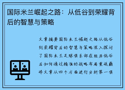 国际米兰崛起之路：从低谷到荣耀背后的智慧与策略