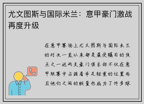 尤文图斯与国际米兰：意甲豪门激战再度升级