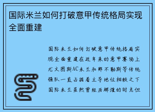 国际米兰如何打破意甲传统格局实现全面重建