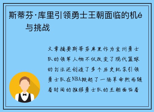 斯蒂芬·库里引领勇士王朝面临的机遇与挑战