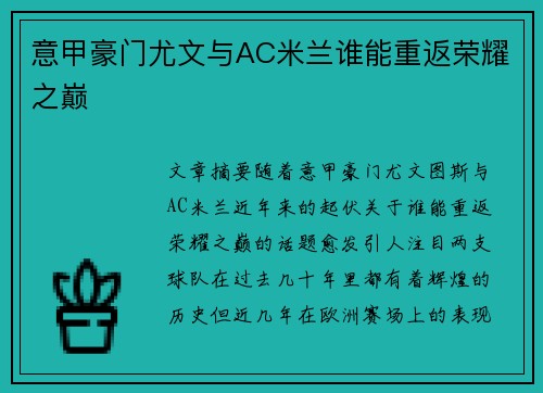 意甲豪门尤文与AC米兰谁能重返荣耀之巅