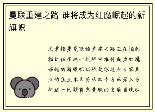 曼联重建之路 谁将成为红魔崛起的新旗帜