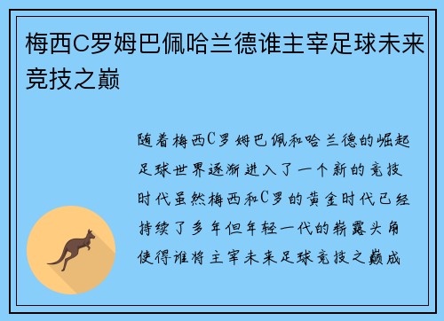 梅西C罗姆巴佩哈兰德谁主宰足球未来竞技之巅