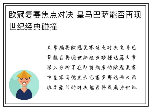 欧冠复赛焦点对决 皇马巴萨能否再现世纪经典碰撞