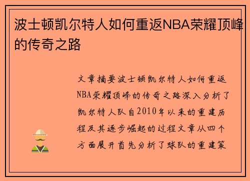 波士顿凯尔特人如何重返NBA荣耀顶峰的传奇之路