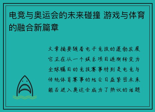 电竞与奥运会的未来碰撞 游戏与体育的融合新篇章