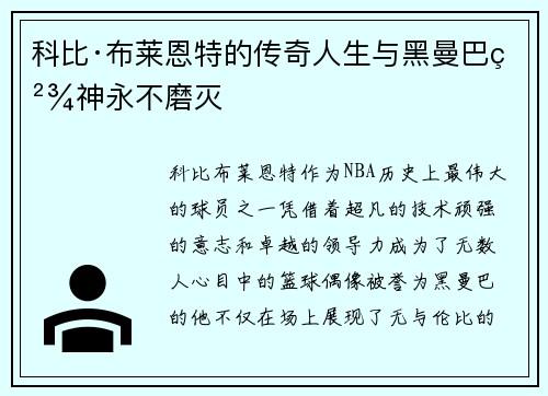 科比·布莱恩特的传奇人生与黑曼巴精神永不磨灭