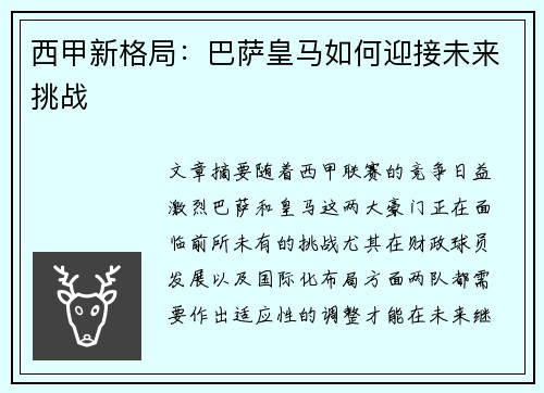 西甲新格局：巴萨皇马如何迎接未来挑战