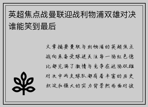 英超焦点战曼联迎战利物浦双雄对决谁能笑到最后
