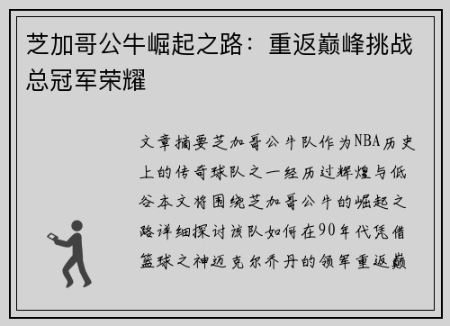 芝加哥公牛崛起之路：重返巅峰挑战总冠军荣耀