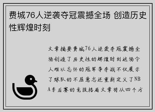 费城76人逆袭夺冠震撼全场 创造历史性辉煌时刻