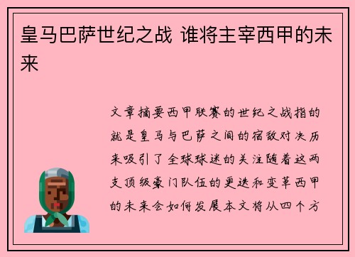 皇马巴萨世纪之战 谁将主宰西甲的未来