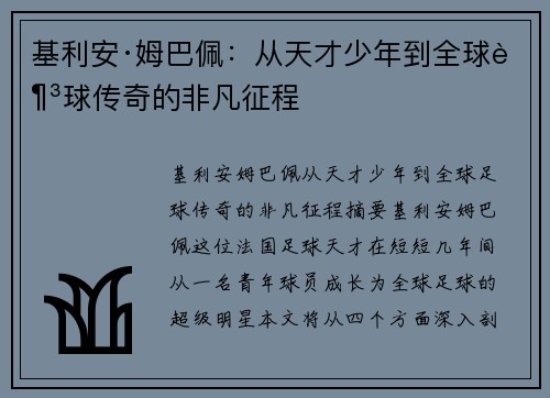 基利安·姆巴佩：从天才少年到全球足球传奇的非凡征程