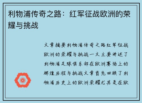 利物浦传奇之路：红军征战欧洲的荣耀与挑战