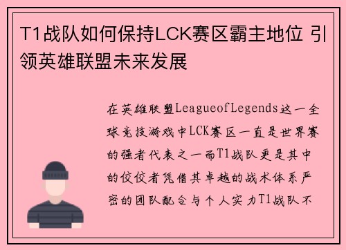T1战队如何保持LCK赛区霸主地位 引领英雄联盟未来发展