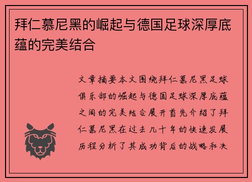 拜仁慕尼黑的崛起与德国足球深厚底蕴的完美结合