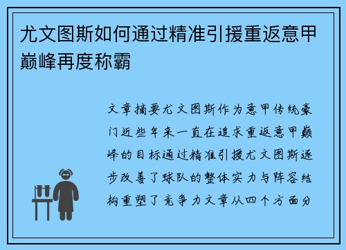 尤文图斯如何通过精准引援重返意甲巅峰再度称霸