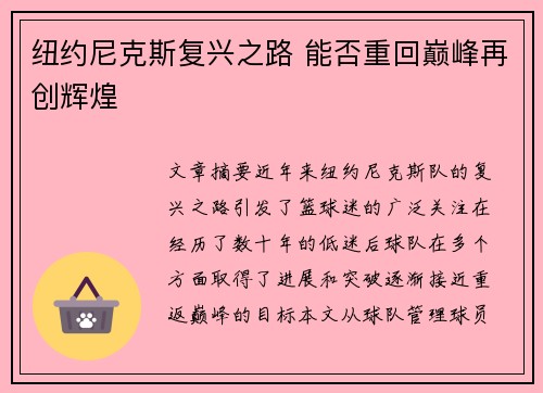 纽约尼克斯复兴之路 能否重回巅峰再创辉煌