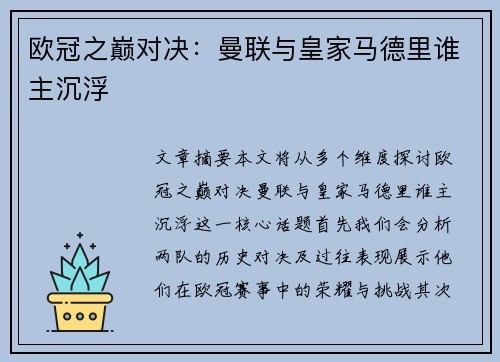 欧冠之巅对决：曼联与皇家马德里谁主沉浮