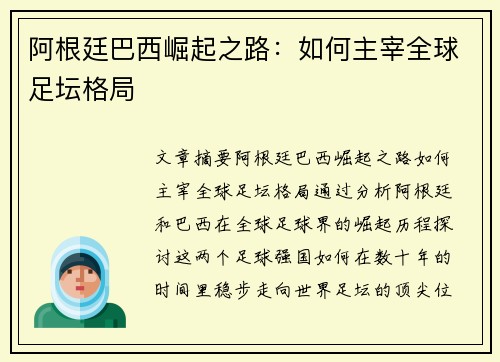 阿根廷巴西崛起之路：如何主宰全球足坛格局
