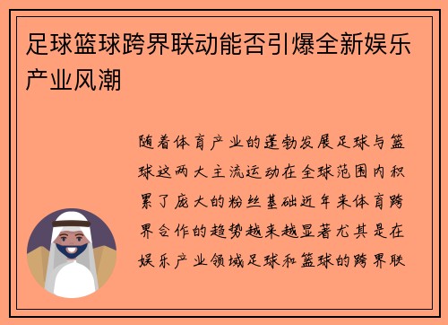 足球篮球跨界联动能否引爆全新娱乐产业风潮