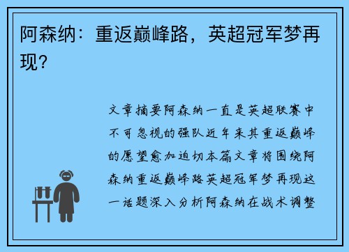 阿森纳：重返巅峰路，英超冠军梦再现？