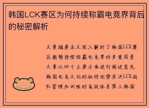 韩国LCK赛区为何持续称霸电竞界背后的秘密解析