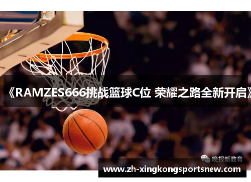 《RAMZES666挑战篮球C位 荣耀之路全新开启》
