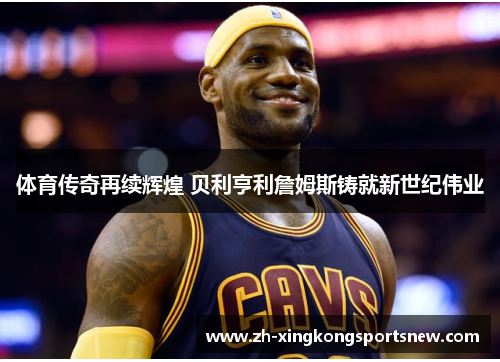 体育传奇再续辉煌 贝利亨利詹姆斯铸就新世纪伟业