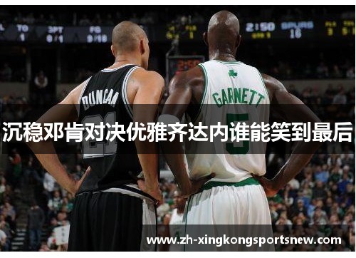 沉稳邓肯对决优雅齐达内谁能笑到最后