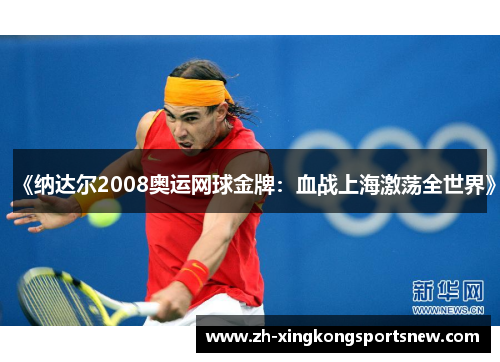 《纳达尔2008奥运网球金牌：血战上海激荡全世界》