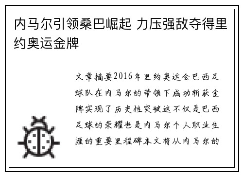 内马尔引领桑巴崛起 力压强敌夺得里约奥运金牌