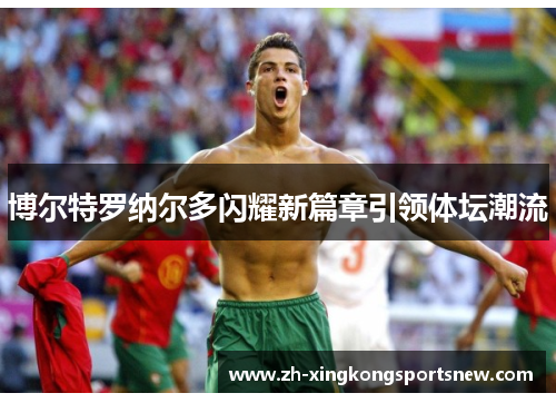 博尔特罗纳尔多闪耀新篇章引领体坛潮流
