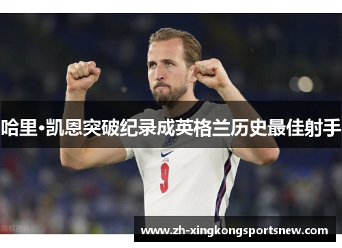 哈里·凯恩突破纪录成英格兰历史最佳射手