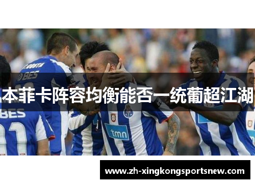 本菲卡阵容均衡能否一统葡超江湖