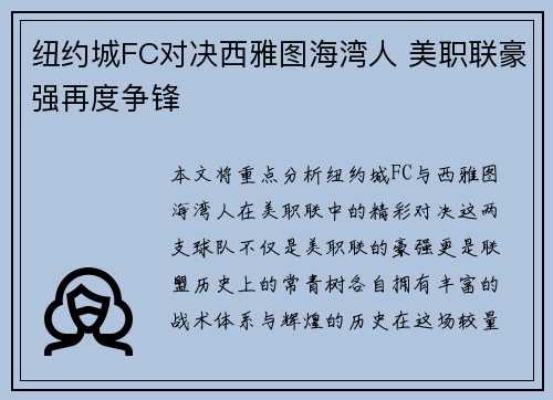 纽约城FC对决西雅图海湾人 美职联豪强再度争锋