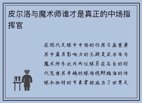 皮尔洛与魔术师谁才是真正的中场指挥官