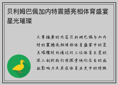 贝利姆巴佩加内特震撼亮相体育盛宴星光璀璨
